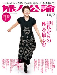 婦人公論 10/7号 (発売日2011年09月22日) 表紙