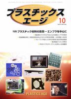 プラスチックスエージ 10月号 (発売日2011年09月21日) 表紙