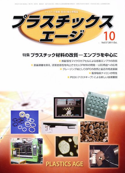プラスチックスエージ 10月号 (発売日2011年09月21日) 表紙
