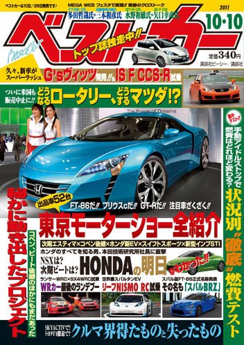 ベストカー 10/10号 (発売日2011年09月10日) 表紙