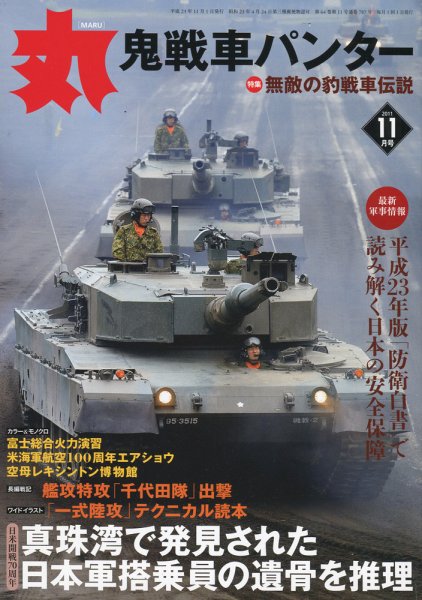 月刊丸 2011年11月号 (発売日2011年09月27日) 表紙