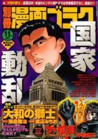 別冊漫画ゴラク 11月号 (発売日2011年09月24日) 表紙