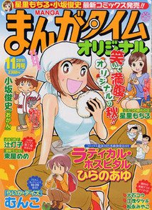 まんがタイムオリジナル 11月号 (発売日2011年09月27日) 表紙