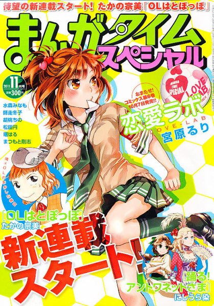 まんがタイムスペシャル 11月号 (発売日2011年09月22日) 表紙
