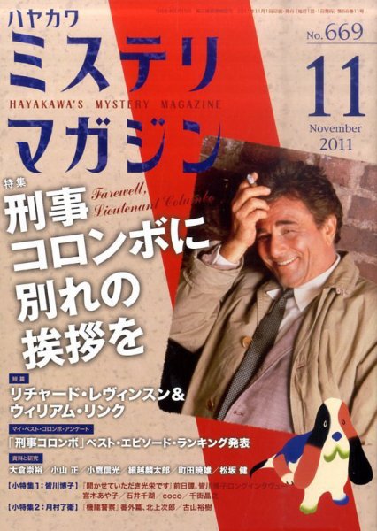 ミステリマガジン 11月号 (発売日2011年09月24日) 表紙