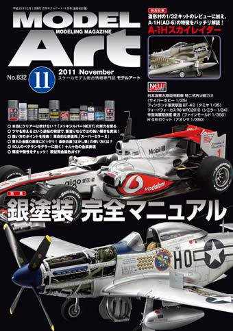 月刊モデルアート No.832 (発売日2011年09月26日) 表紙
