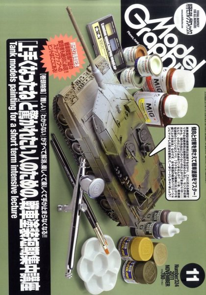モデルグラフィックス 11月号 (発売日2011年09月24日) 表紙