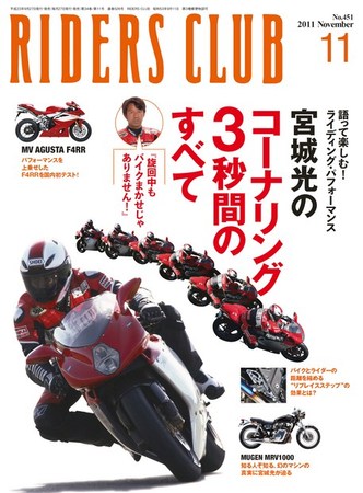 RIDERS CLUB（ライダースクラブ） No.451 (発売日2011年09月27日