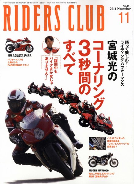 RIDERS CLUB（ライダースクラブ） No.451 (発売日2011年09月27日) 表紙