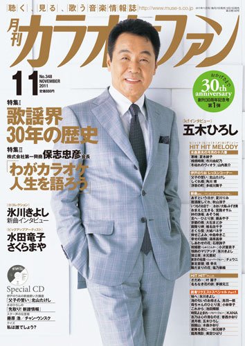 月刊カラオケファン 2011年11月号 (発売日2011年09月21日) 表紙
