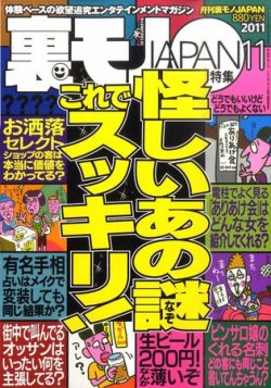 裏モノJAPAN 11月号 (発売日2011年09月24日) | 雑誌/定期購読の予約は