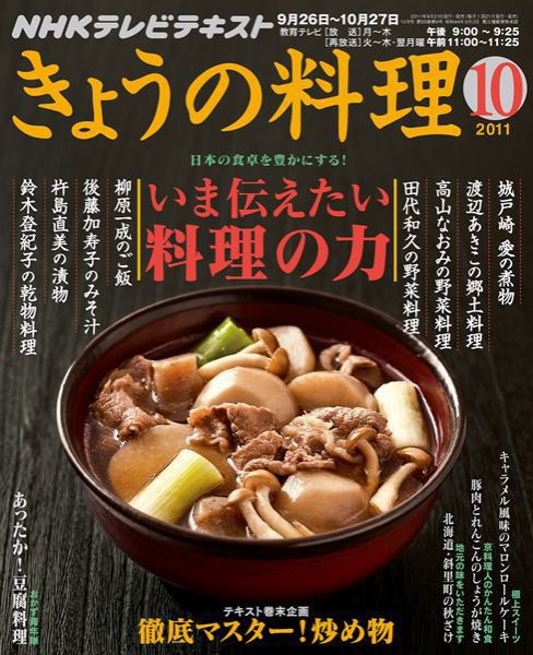 NHK きょうの料理 10月号 (発売日2011年09月21日) 表紙