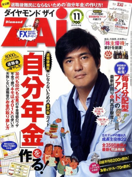 ダイヤモンドZAi（ザイ） 11月号 (発売日2011年09月21日) 表紙