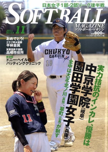 ソフトボールマガジン 11月号 (発売日2011年09月24日) 表紙