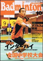 バドミントンマガジン 10月号 (発売日2011年09月22日) 表紙