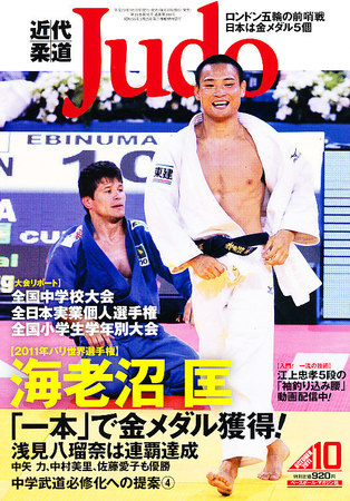近代柔道 10月号 発売日11年09月22日 雑誌 定期購読の予約はfujisan