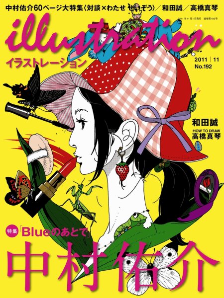 イラストレーション (Illustration) №192 (発売日2011年09月27日) 表紙