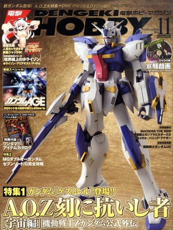 電撃HOBBY MAGAZINE (ホビーマガジン) 11月号 (発売日2011年09月24日) | 雑誌/定期購読の予約はFujisan