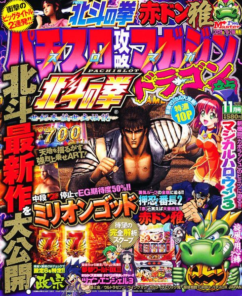 パチスロ攻略マガジン　ドラゴン 11月号 (発売日2011年09月21日) 表紙