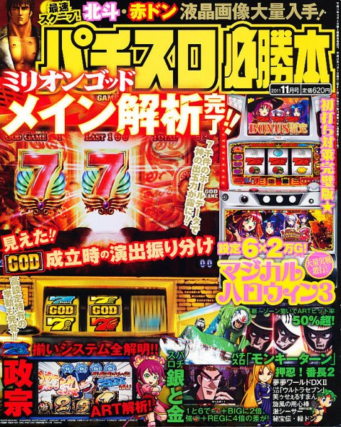 パチスロ必勝本 11月号 (発売日2011年09月21日) 表紙