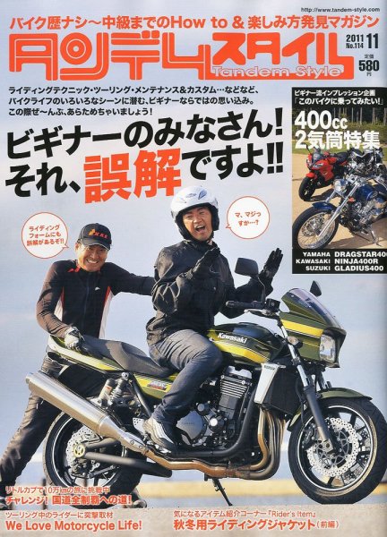 タンデムスタイル No.114 (発売日2011年09月24日) 表紙