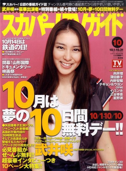 スカパー！TVガイド プレミアム 10月号 (発売日2011年09月24日) 表紙