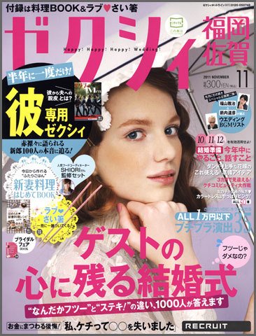 ゼクシィ福岡・佐賀 11月号 (発売日2011年09月23日) 表紙