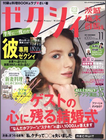 ゼクシィ茨城・栃木・群馬 11月号 (発売日2011年09月23日) 表紙