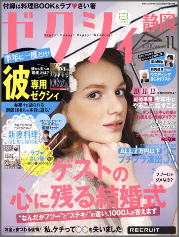 ゼクシィ静岡 11月号 (発売日2011年09月23日) 表紙