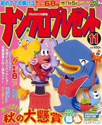 ナンクロプレゼント 11月号 (発売日2011年09月27日) 表紙