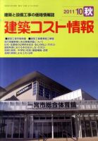建築コスト情報 10月号 (発売日2011年09月26日) 表紙