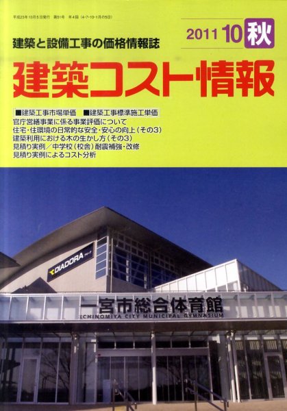 建築コスト情報 10月号 (発売日2011年09月26日) 表紙