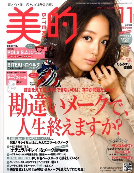 美的（BITEKI） 11月号 (発売日2011年09月23日) 表紙