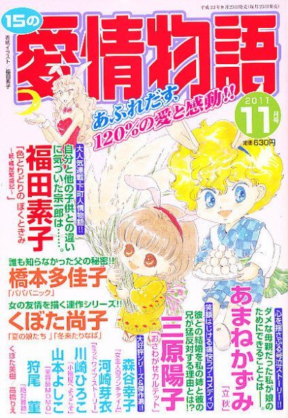 15の愛情物語 11月号 (発売日2011年09月23日) 表紙