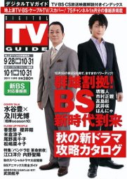 デジタルTVガイド関西版 11月号 (発売日2011年09月24日) 表紙