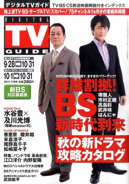 デジタルTVガイド全国版  11月号 (発売日2011年09月24日) 表紙
