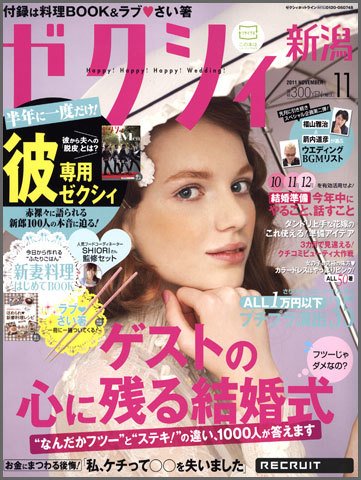 ゼクシィ新潟 11月号 (発売日2011年09月23日) 表紙