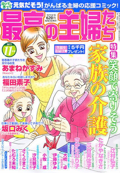 最高の主婦たち 11月号 (発売日2011年09月23日) 表紙