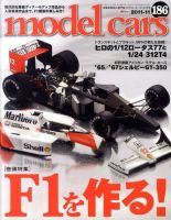 MODEL CARS（モデル・カーズ） No.186 表紙