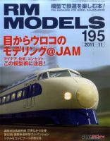 RM MODELS（RMモデルズ） №195 表紙