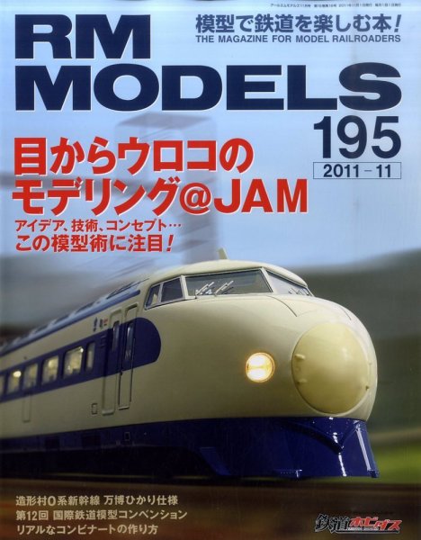 RM MODELS（RMモデルズ） №195 (発売日2011年09月21日) 表紙
