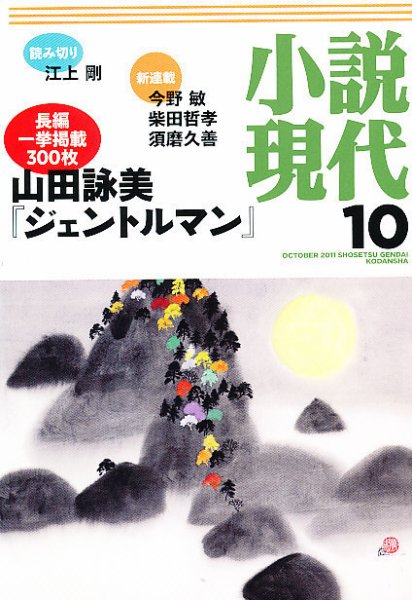小説現代 10月号 (発売日2011年09月22日) 表紙
