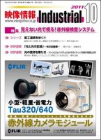 映像情報インダストリアル 2011年10月号 (発売日2011年09月25日) 表紙