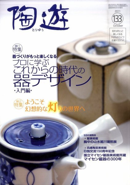 陶遊 133号 (発売日2011年09月24日) 表紙