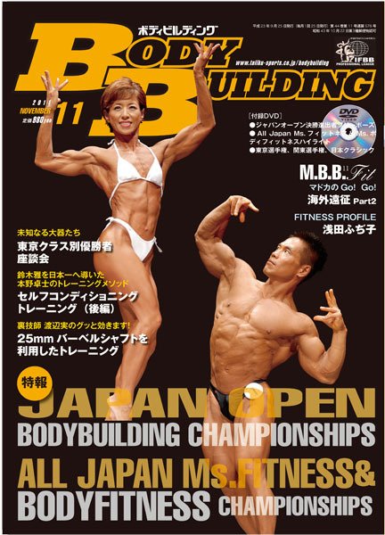 月刊ボディビルディング 11月号 (発売日2011年09月25日) 表紙