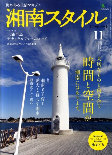 湘南スタイル magazine Vol.47 (発売日2011年09月26日) 表紙