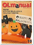 月刊OLマニュアル 2011年10月 (発売日2011年09月25日) 表紙