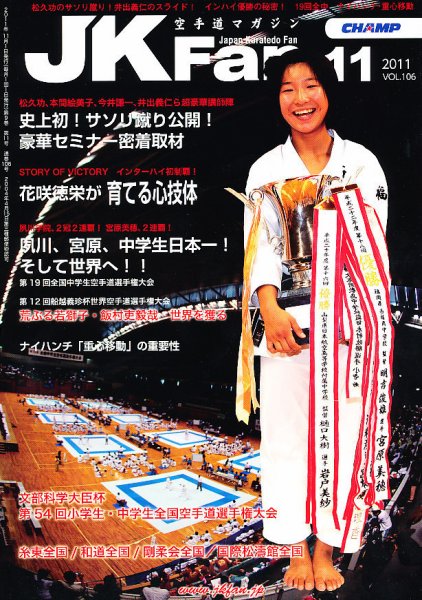 空手道マガジンJKFan（ジェーケイファン） VOL.106 (発売日2011年09月23日) 表紙