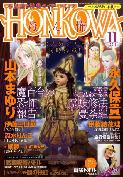 HONKOWA (ホンコワ) 11月号 (発売日2011年09月24日) 表紙