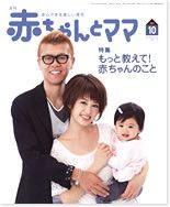 赤ちゃんと！ 10月号 表紙
